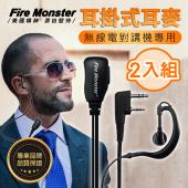 Fire Monster 耳掛式耳麥 (2入) 無線電對講機專用 耳勾式 耳機麥克風 K型