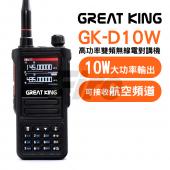 GREAT KING GK-D10W USB充電 航空頻道 彩色螢幕 10瓦大功率 雙頻無線電對講機