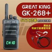(贈空導耳機) Great King GK-268+ 業務型 GK268+ 無線電 對講機 5W大功率