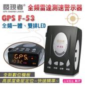 【發現者】GPS-F53 全頻雷達測速器 台灣製造 GPS衛星定位 固定式流動式 行車語音警示器 內建導波管雷達