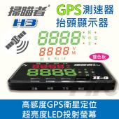 【送車架】掃瞄者 GPS-H3 GPS超速警示器 雙色 抬頭顯示器 GPS測速 警示器 H3-GPS 發現者