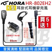 【買五送一】HORA HR802EH2 耳掛式 對講機 耳機麥克風 舒適 耐扯 無線電 HR-802EH2