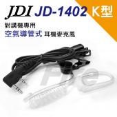 JDI JD-1402 JD1402 JD140X 對講機用 K型 耳機麥克風 JD-140X 空氣導管