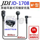 JDI JD-1708 M1型 JD1708 JD-170X JD170X 對講機用 標準耳機麥克風 耳麥