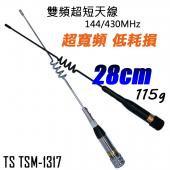 TS TSM-1317 超短型 VHF/UHF 雙頻天線【機車 重機適用  僅長28cm 黑銀二色可選】