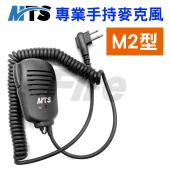 MTS M2接頭 M2型 無線電 對講機 手持麥克風 手麥 托咪