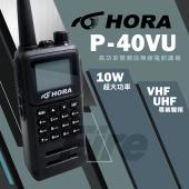 【國際大廠正品】 HORA P-40VU 雙頻無線電對講機 防水 繁中大螢幕 10W超大功率 P40VU P40