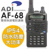 ADI AF-68  VHF/UHF 防雨淋 雙頻無線電對講機【內建FM收音機 自動省電系統】ADI AF68