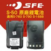 SFE 順風耳 原廠 鋰電池 S50 S-50 無線電 對講機 S-760 S-790 S-1688 電池
