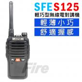 SFE S125 輕巧型無線電對講機【1800mAh鋰電 LED手電筒】
