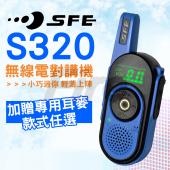 【贈耳機麥克風】 SFE S320 無線電 對講機 免執照 順風耳 2W功率 輕量迷你便攜