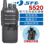 【贈戰鬥背帶】SFE S520 無線電對講機 輕巧型 堅固耐用 免執照 待機時間超長 大容量電池