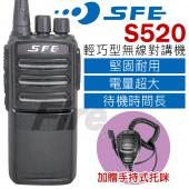 【加贈手持式麥克風】SFE S520 無線電對講機 輕巧型 堅固耐用 免執照 待機時間超長 大容量電池