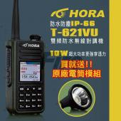 【送電筒】 HORA T-621VU 10W大功率 雙頻 防水 無線電 對講機 T621VU 計頻器