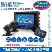 【贈32G卡+讀卡機】發現者 T6D+ 防水 機車 重機 行車記錄器 1080P雙鏡頭 Wifi功能 T6D PLUS