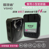  發現者 V5HD 迷你便攜 易操作 多功能密錄器 防水防塵 監控 錄影 1080P