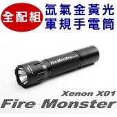【大全配】Fire Monster 12W 氙氣爆亮金黃光 XENON 軍規手電筒 X01 最新款