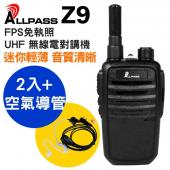ALLPASS Z9 免執照 UHF 無線電對講機 【2入組+專業空導耳機】 低電壓提醒 尾音消除