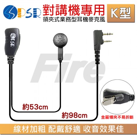 (3入) PSR 對講機專用 標準型 耳機麥克風 耳麥 K型 K頭 MTS適用 標耳 標準業務型